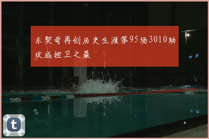东契奇再创历史生涯第95场3010助攻成控卫之最