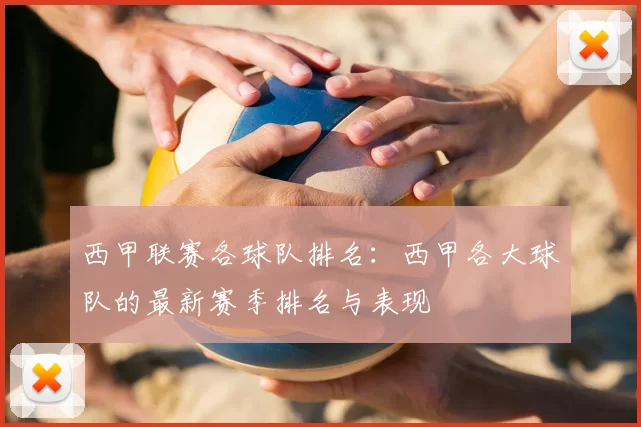 西甲联赛各球队排名:西甲各大球队的最新赛季排名与表现