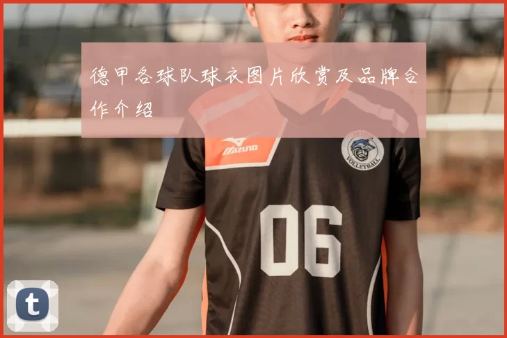 德甲各球队球衣图片欣赏及品牌合作介绍