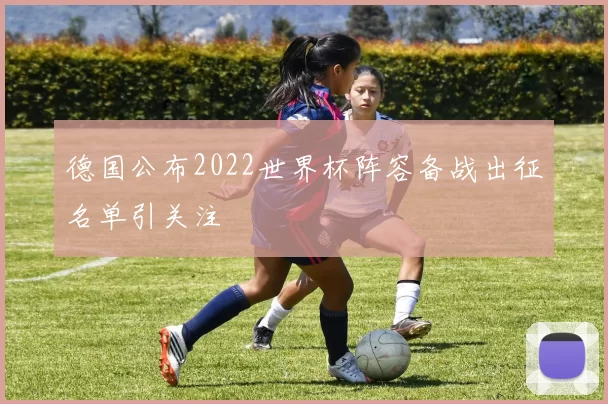 德国公布2022世界杯阵容备战出征名单引关注