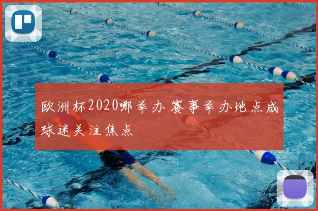 欧洲杯2020哪举办 赛事举办地点成球迷关注焦点
