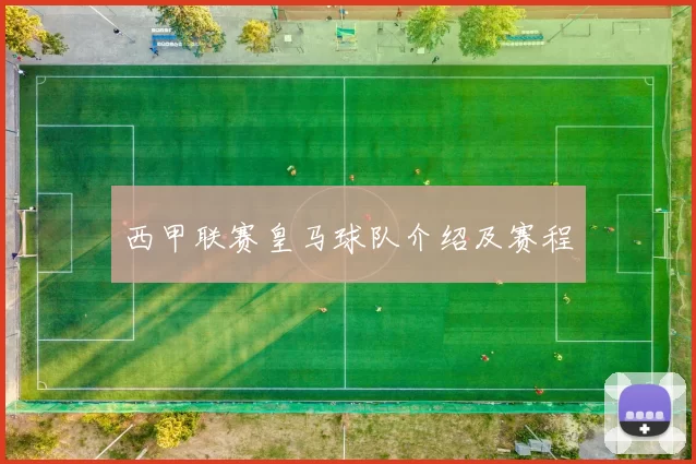 西甲联赛皇马球队介绍及赛程