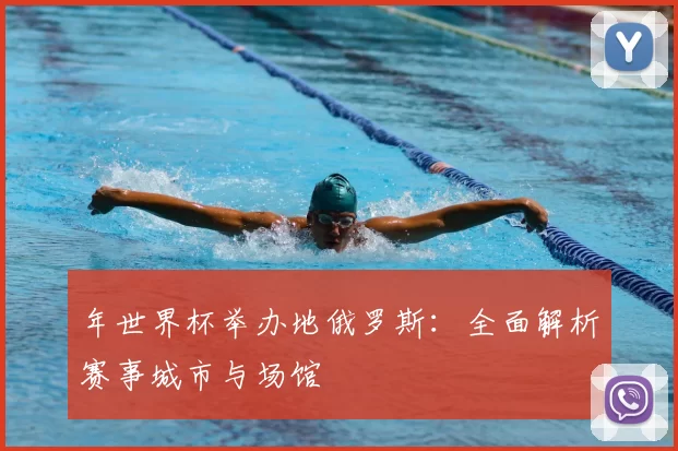 年世界杯举办地俄罗斯：全面解析赛事城市与场馆