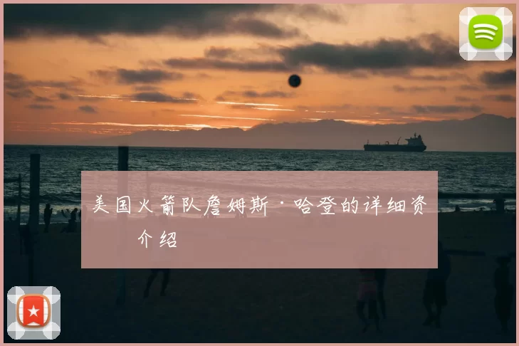 美国火箭队詹姆斯·哈登的详细资料介绍