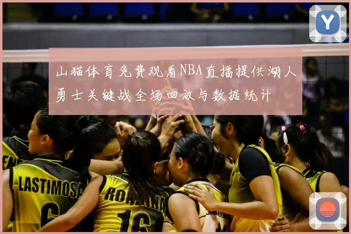 山猫体育免费观看NBA直播提供湖人勇士关键战全场回放与数据统计