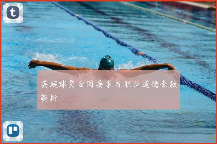 英超球员合同要求与职业道德条款解析