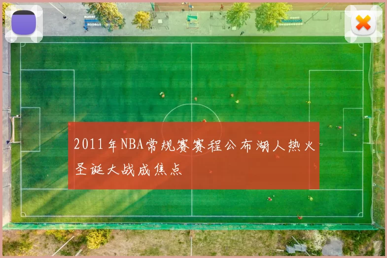 2011年NBA常规赛赛程公布湖人热火圣诞大战成焦点