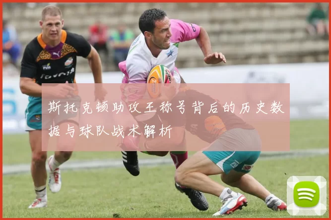 斯托克顿助攻王称号背后的历史数据与球队战术解析