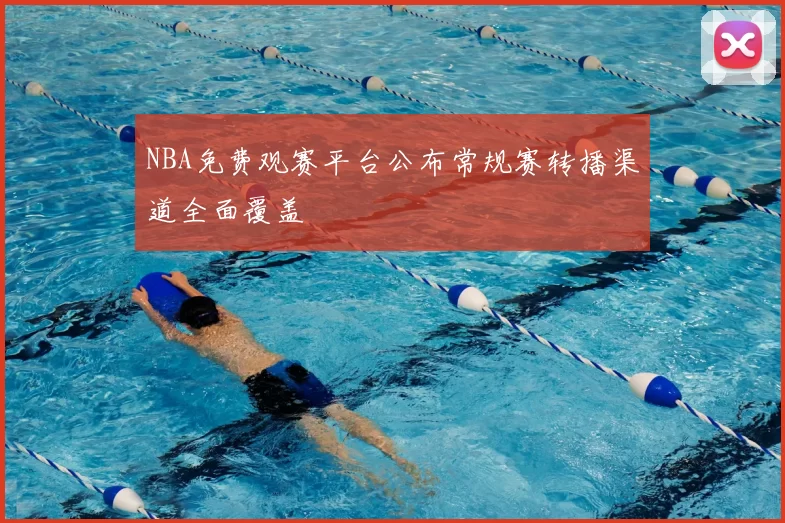 NBA免费观赛平台公布常规赛转播渠道全面覆盖