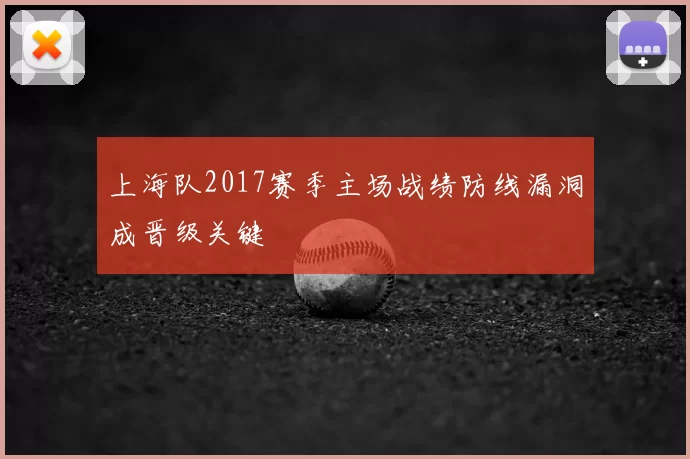 上海队2017赛季主场战绩防线漏洞成晋级关键