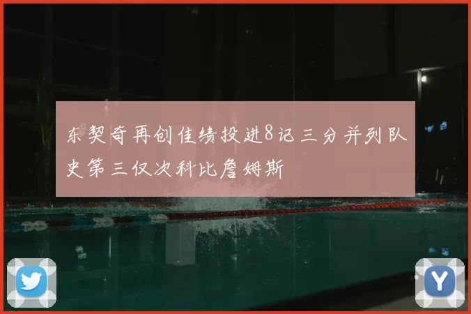 东契奇再创佳绩投进8记三分并列队史第三仅次科比詹姆斯