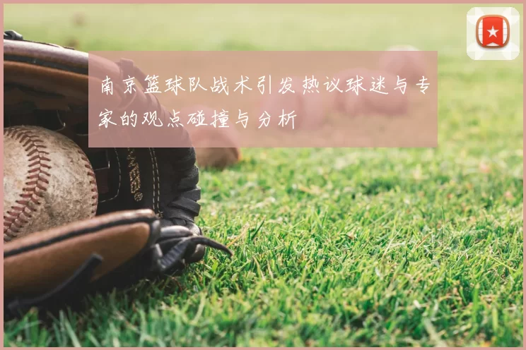 南京篮球队战术引发热议球迷与专家的观点碰撞与分析