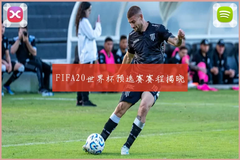 FIFA20世界杯预选赛赛程揭晓