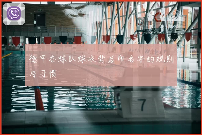 德甲各球队球衣背后印名字的规则与习惯