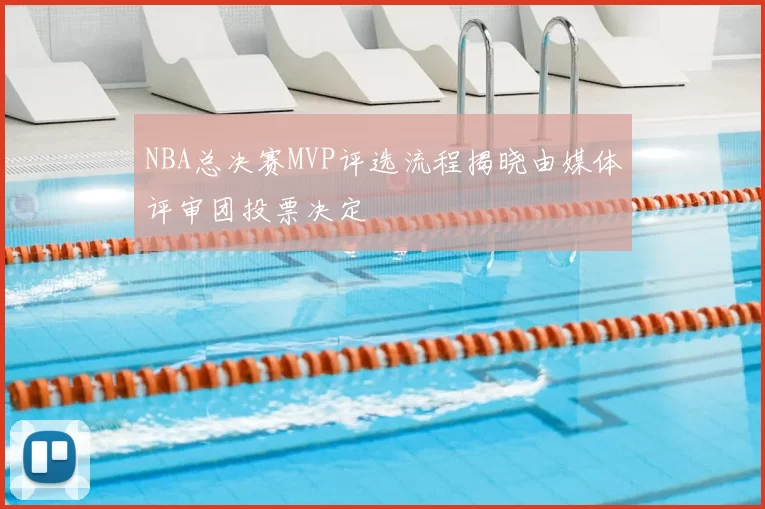 NBA总决赛MVP评选流程揭晓由媒体评审团投票决定