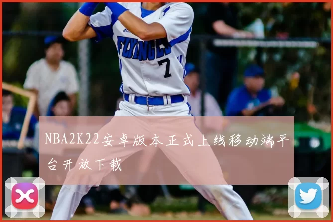 NBA2K22安卓版本正式上线移动端平台开放下载
