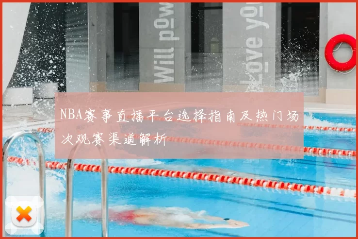 NBA赛事直播平台选择指南及热门场次观赛渠道解析