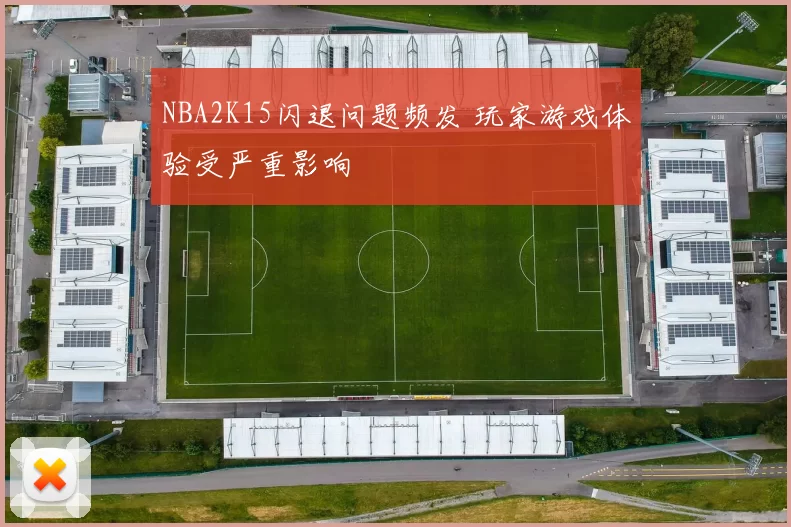 NBA2K15闪退问题频发 玩家游戏体验受严重影响