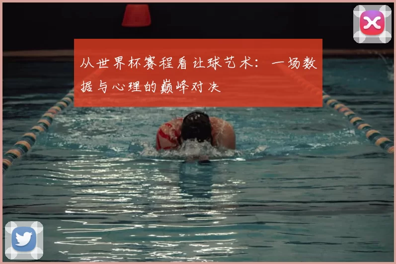 从世界杯赛程看让球艺术:一场数据与心理的巅峰对决