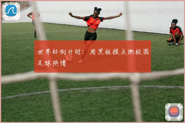 世界杯倒计时:用黑板报点燃校园足球热情