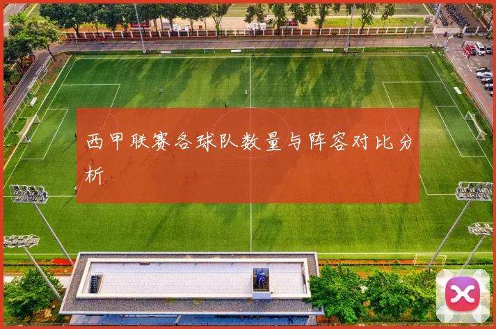 西甲联赛各球队数量与阵容对比分析