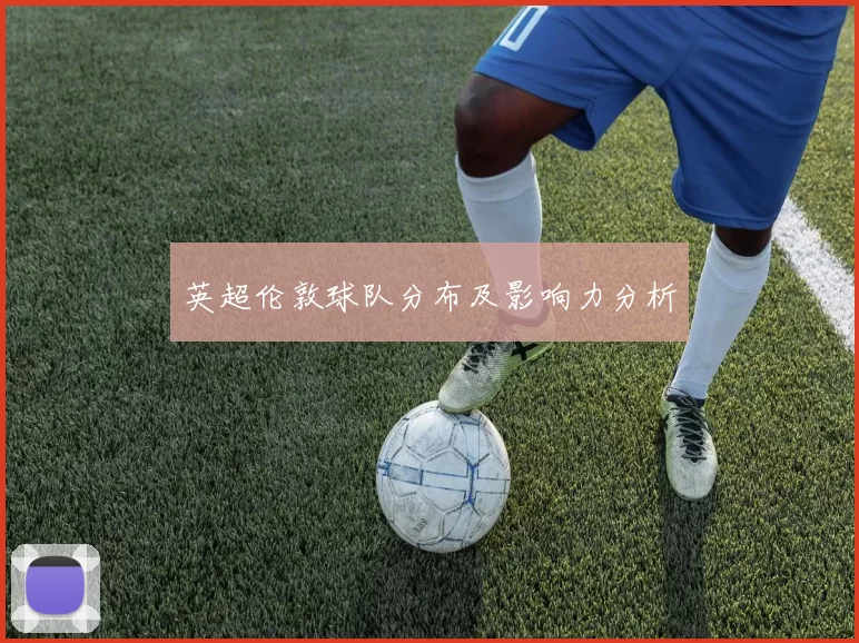 英超伦敦球队分布及影响力分析