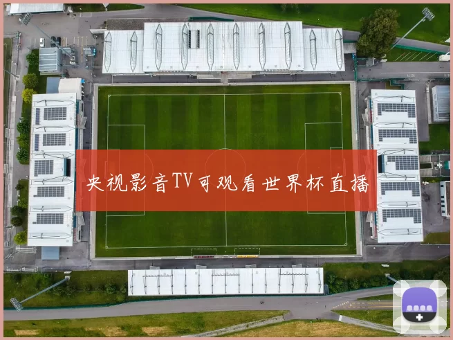 央视影音TV可观看世界杯直播