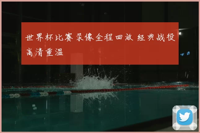 世界杯比赛录像全程回放 经典战役高清重温