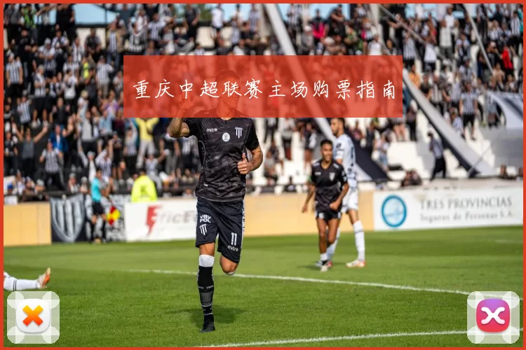 重庆中超联赛主场购票指南