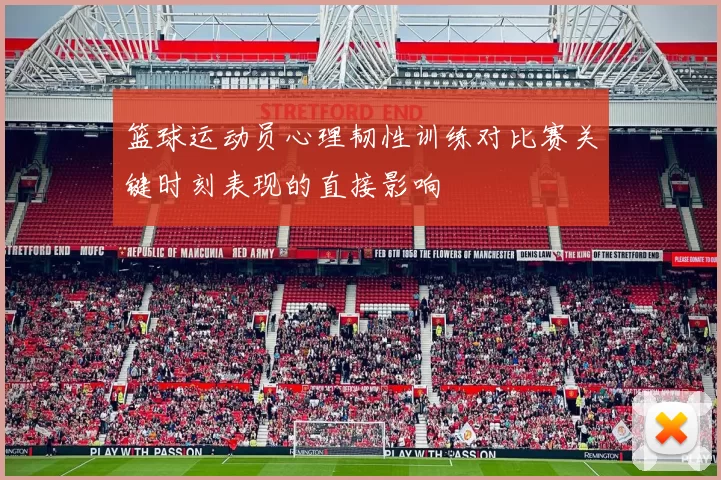 篮球运动员心理韧性训练对比赛关键时刻表现的直接影响