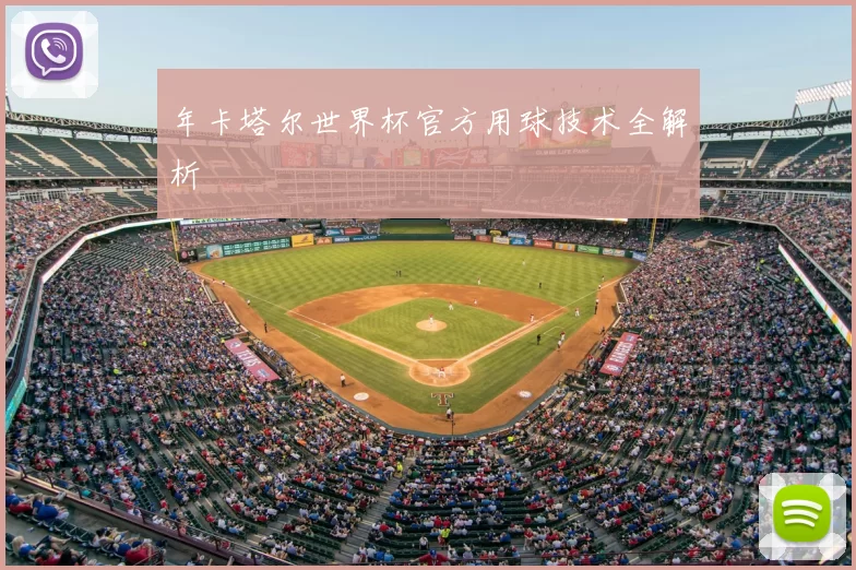 年卡塔尔世界杯官方用球技术全解析