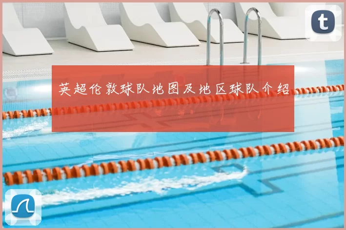 英超伦敦球队地图及地区球队介绍