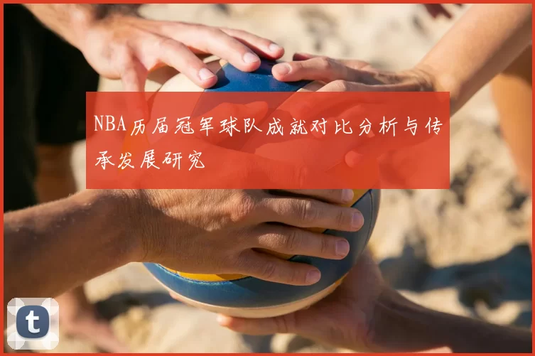 NBA历届冠军球队成就对比分析与传承发展研究