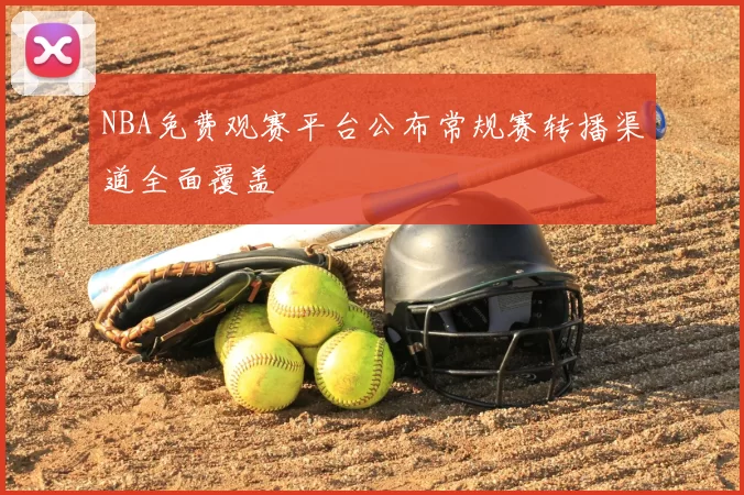 NBA免费观赛平台公布常规赛转播渠道全面覆盖