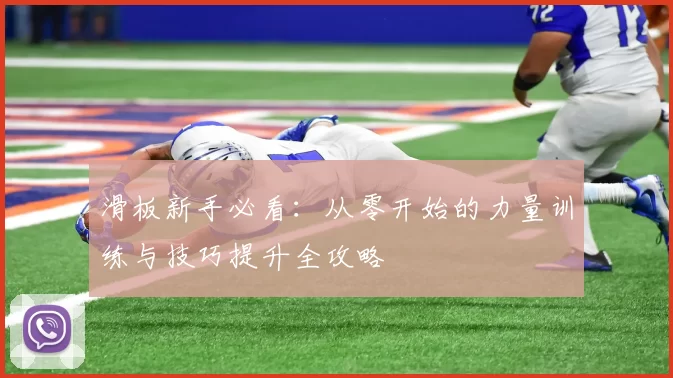 滑板新手必看:从零开始的力量训练与技巧提升全攻略