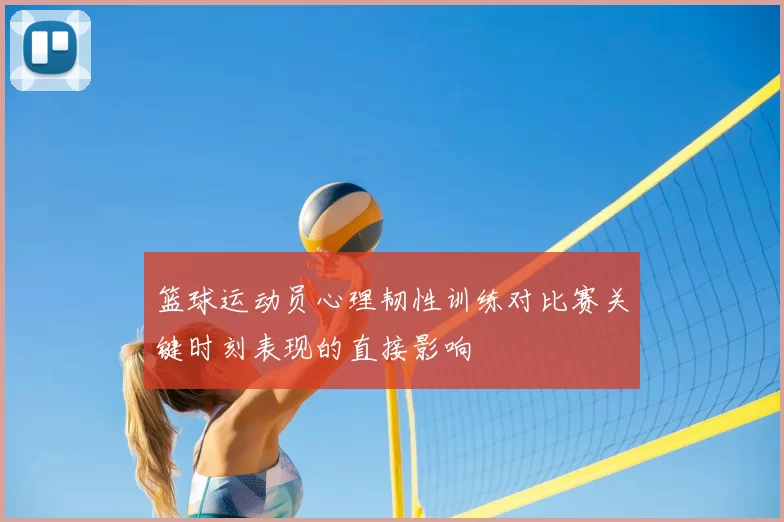 篮球运动员心理韧性训练对比赛关键时刻表现的直接影响