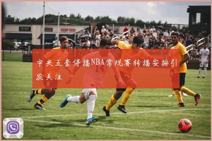 中央五套停播NBA常规赛转播安排引发关注