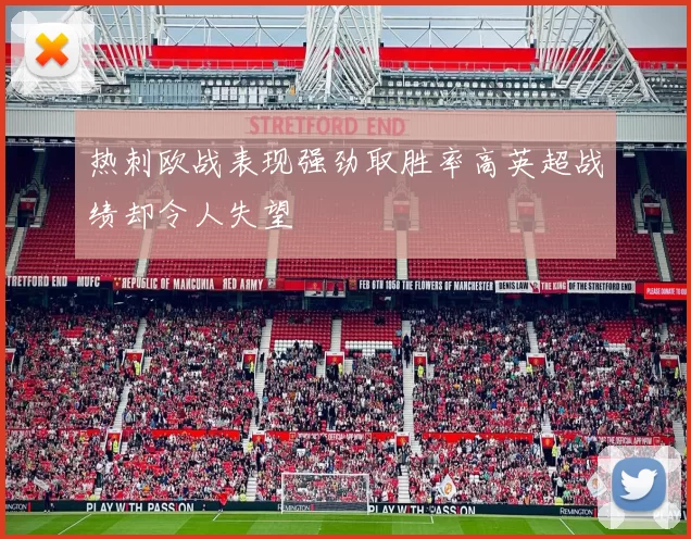 热刺欧战表现强劲取胜率高英超战绩却令人失望