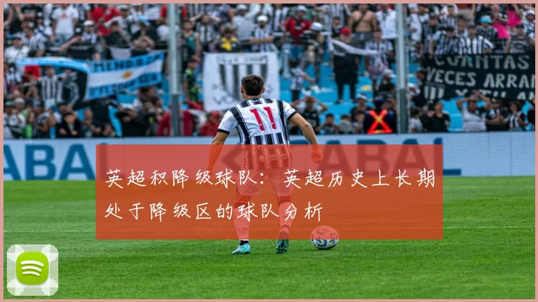 英超积降级球队:英超历史上长期处于降级区的球队分析
