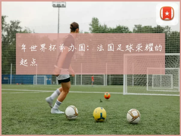 年世界杯举办国：法国足球荣耀的起点