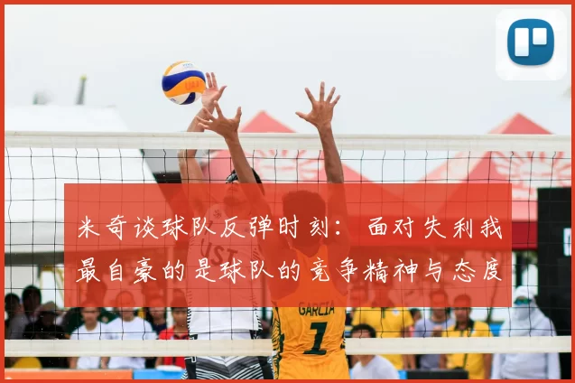 米奇谈球队反弹时刻:面对失利我最自豪的是球队的竞争精神与态度