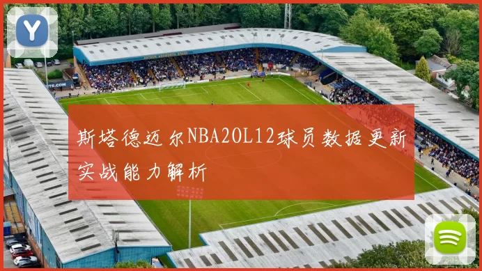 斯塔德迈尔NBA2OL12球员数据更新实战能力解析