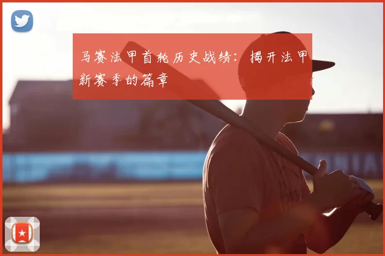 马赛法甲首轮历史战绩:揭开法甲新赛季的篇章