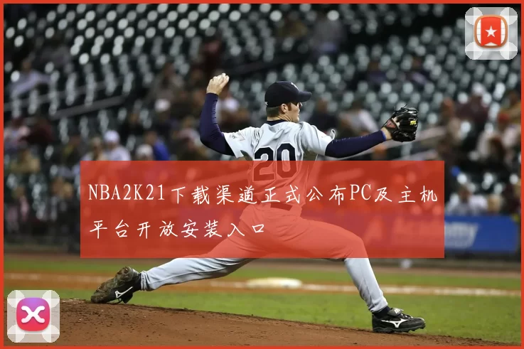 NBA2K21下载渠道正式公布PC及主机平台开放安装入口