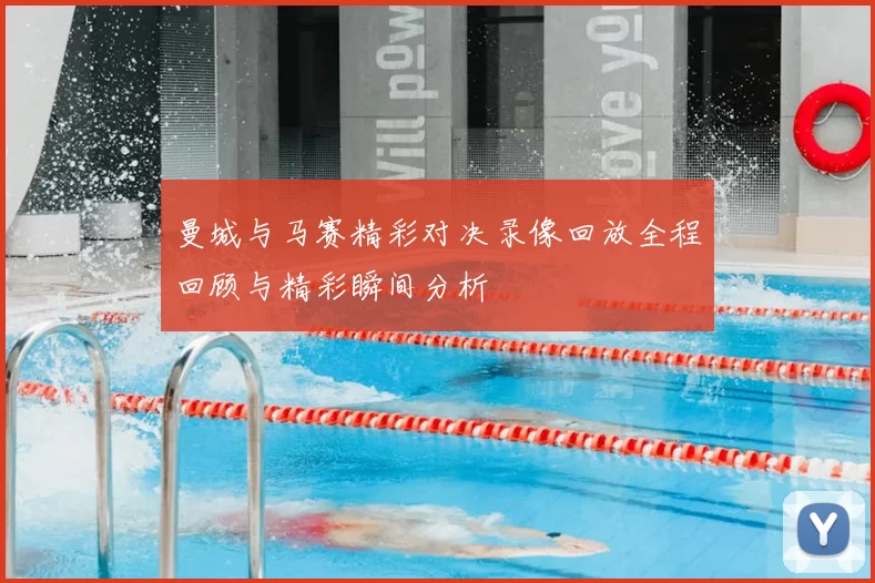 曼城与马赛精彩对决录像回放全程回顾与精彩瞬间分析