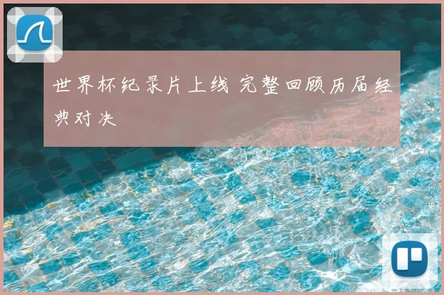 世界杯纪录片上线 完整回顾历届经典对决