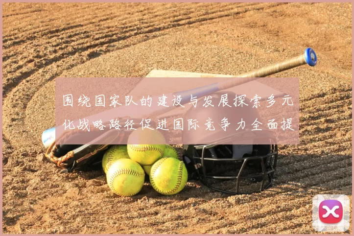 围绕国家队的建设与发展探索多元化战略路径促进国际竞争力全面提升