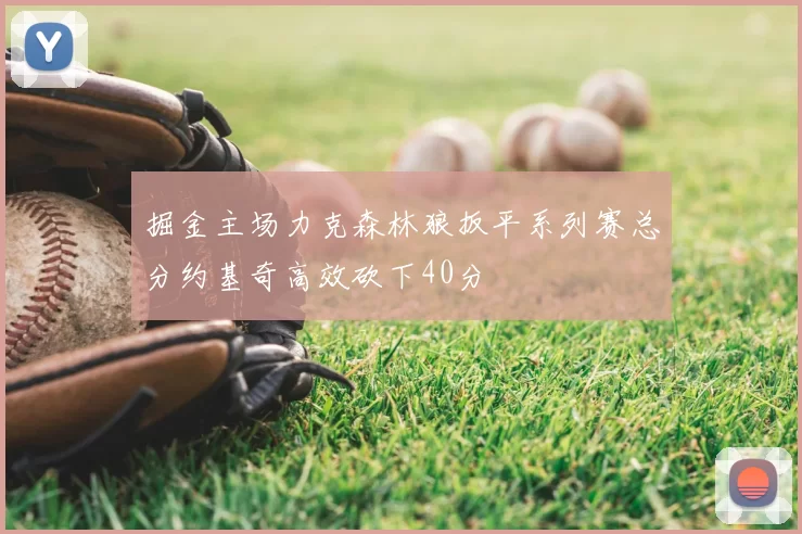 掘金主场力克森林狼扳平系列赛总分约基奇高效砍下40分