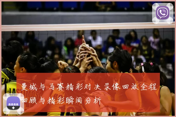 曼城与马赛精彩对决录像回放全程回顾与精彩瞬间分析