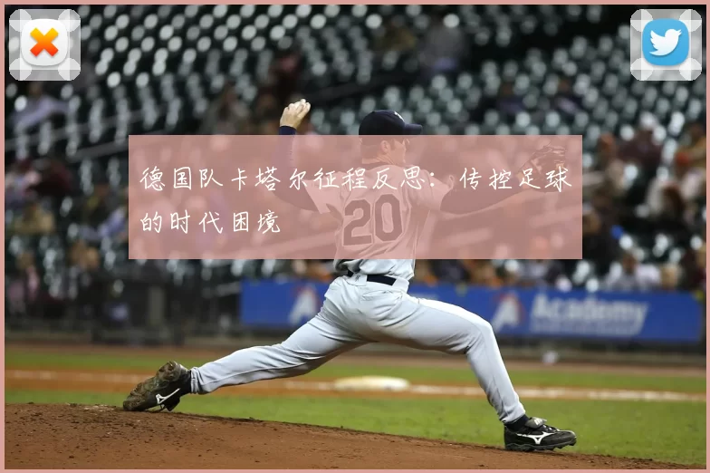 德国队卡塔尔征程反思:传控足球的时代困境